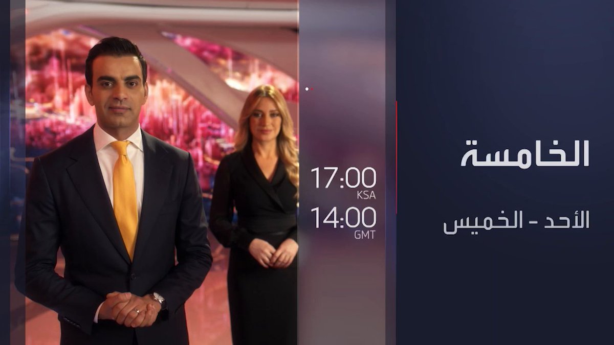 تتداخل الأحداث وتختلط الأمور في عالم مضطرب.. تابعونا لنكشف أبعاد الخبر في برنامج الخامسة على شاشة العربية _Business 