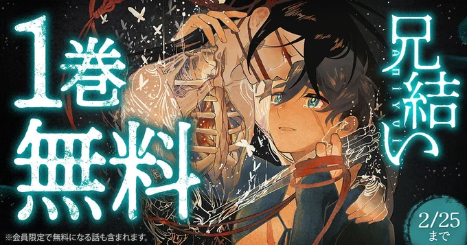 ❶巻 無料 『兄結い』 2/25(水)まで ───────── ※会員限定で無料になる話も含まれます ▼こちらから▼