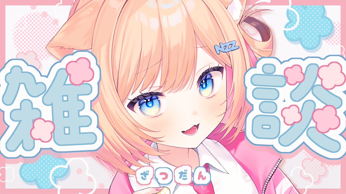 猫ヶ濱にゃお🐈️🍿@10/24デビュー🌟 (@xNyaoZz) / Posts / X