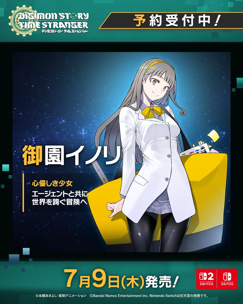 ||◤ #ADAMAS極秘レポート 公開 ◢||

＜御園イノリ＞
過去の出来事をきっかけに、
エージェントと共に世界を跨ぐ冒険へ――

Nintendo Switch™ 2 版/Nintendo Switch™版予約受付中！

公式サイト 🔗digimonstory-ts.bn-ent.net

#デジモン #タイムストレンジャー