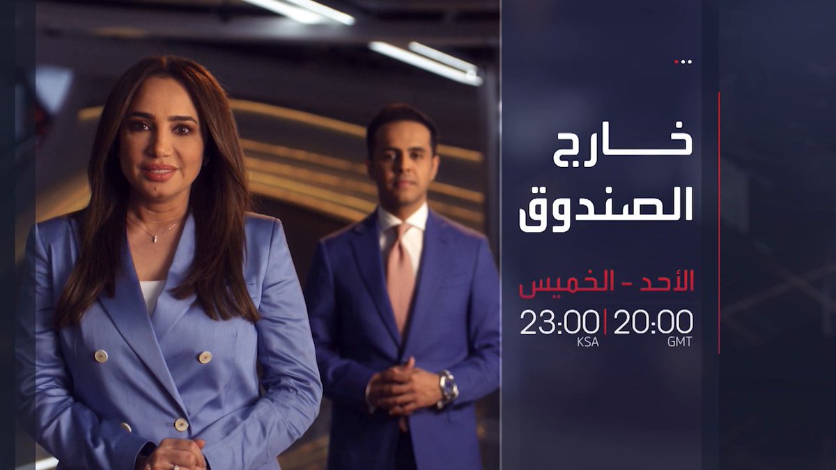 كيف نرى التطورات العالمية؟ برنامج خارج الصندوق يضع النقاط على الحروف على شاشة العربية _Business _تسبق_عصرها 