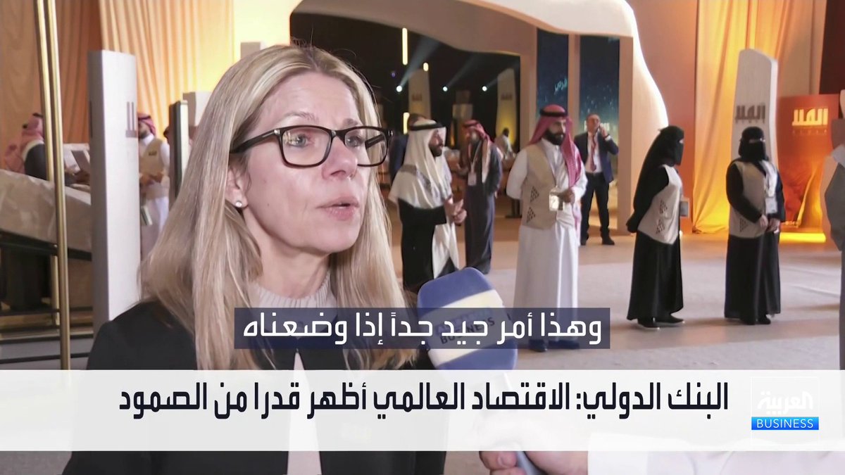 المديرة العامة للعمليات في البنك الدولي آنا بيردي لـ "العربية Business": الشراكة مع السعودية تمثل نموذجًا ناجحًا للتعاون بين القطاعين العام والخاص. الشركات السعودية أصبحت تشارك بشكل متنامٍ في التنمية خارج المملكة. الاقتصاد العالمي أظهر قدرًا من الصمود، مع توقعات بتحقيق نمو مستقر بين 2.6% و 2.7% خلال 2026 و2027. ليونة أسواق العمل وانخفاض أسعار الطاقة ساهما في خفض معدلات التضخم نبض السوق _Business 