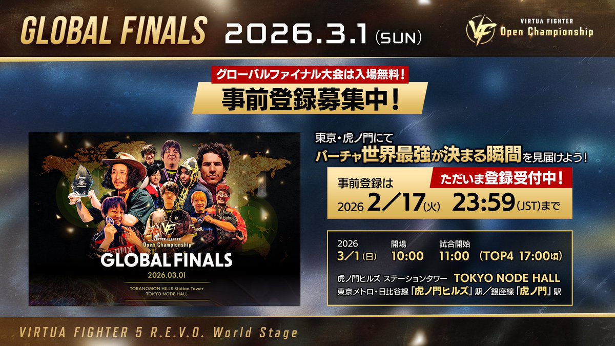 【VIRTUA FIGHTER Open Championship🏆一般観覧情報】
 
グローバルファイナル大会は観覧無料！
東京・虎ノ門にて、#バーチャ 世界最強が決まる瞬間を見届けよう！
 
ただいま事前登録受付中です！

お申込みはこちらから！
docs.google.com/forms/d/e/1FAI…