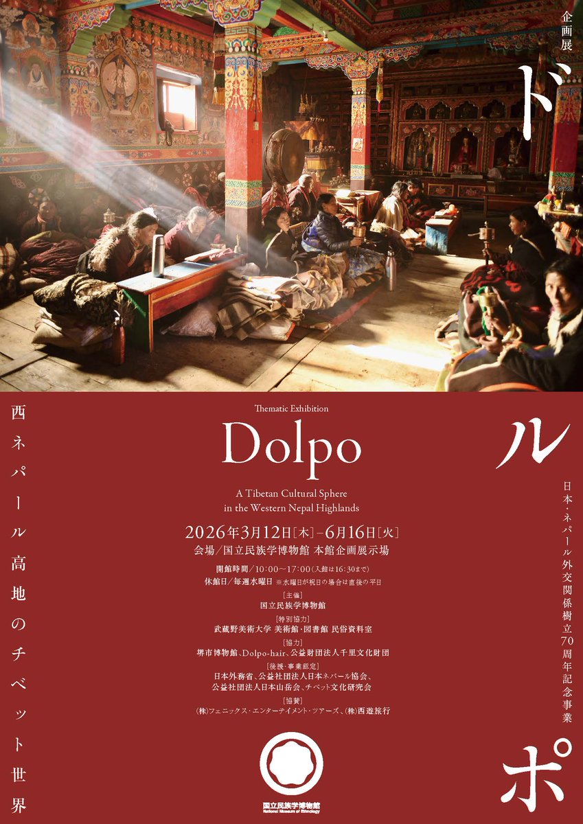 チラシ完成！】 3月12日(木)から開催の企画展「ドルポ――西ネパール高地