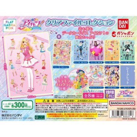 xfgb6p's tweet photo. アイカツ ガチャ グッズ クリアファイル 交換 譲渡

譲）💖

求）求めリスト(固定ツイート)or定価＋送料

お気軽にお声掛けください🎀 https://t.co/RVeErwIWOm