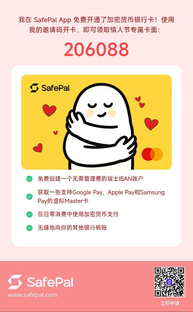 SafePal 又送卡面啦！现在使用我的邀请码开通银行账户不仅能领取 X1 硬件，还能领取情人节专属卡面😍
0磨损消费，而且支持转账的瑞士银行账户，你值得拥有~