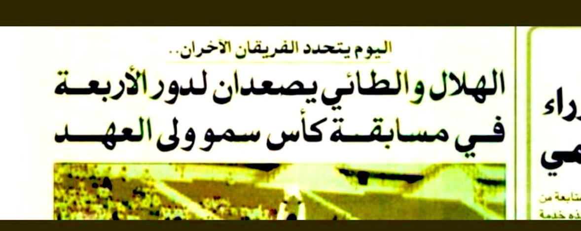 #الطائي #الشباب #فارس_الشمال <a href="/thmanyah/">ثمانية</a> <a href="/FDL_KSA/">دوري يلو</a> <a href="/SaudiSports1/">رياضة سعودية</a> #اكشن_مع_وليد #الهلال بعض من اخبار الصحف الرياضية لطائي المجد والتاريخ. ١٩٨٨ 
الملحم.  الطائي فريق مرعب للكبار.    
براهيم تحسين الطائي فريق صعب جدا.