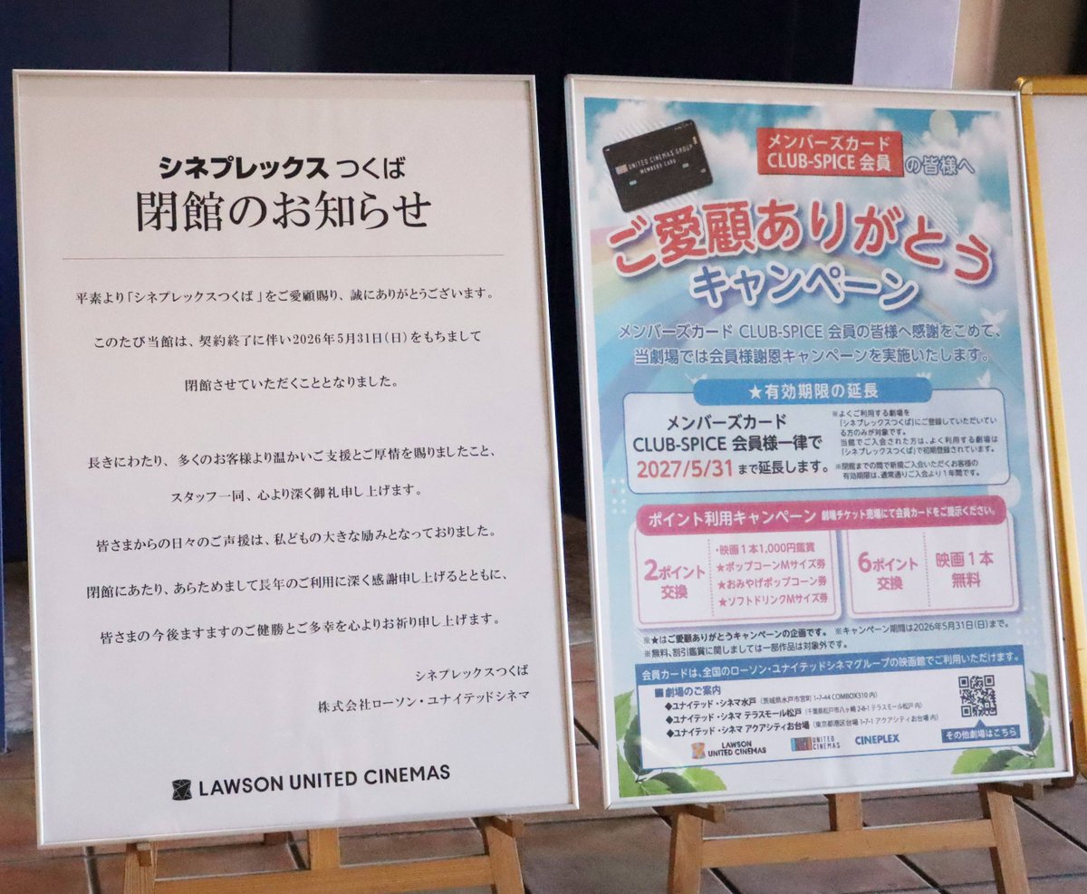 ezpress9999's tweet photo. 茨城県つくば市の映画館「シネプレックスつくば」が2026年5月31日（日）で閉館だそうです。 https://t.co/uXEL3pTIWl