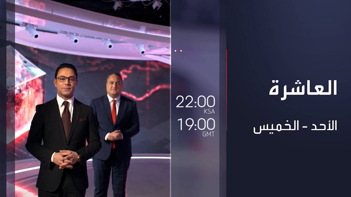 برنامج العاشرة على شاشة العربية .. كل ما تريدون الغوص فيه من أحداث _Business _تسبق_عصرها 