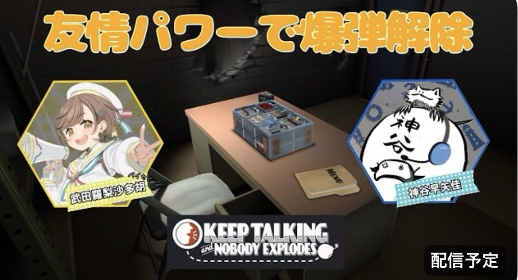 kmtnsyk's tweet image. 明日10日の20時から、らりさんと再び爆弾解除に挑みます！！！

わたしたちの友情POWERでどんな爆弾も解除してみせます💪

『仲良しのパイセンと爆弾解除ふたたび【Keep Talking and Nobody Explodes -完全爆弾解除マニュアル-】』
▶︎youtube.com/live/lmd8bhDyZ…

#武田と神谷
