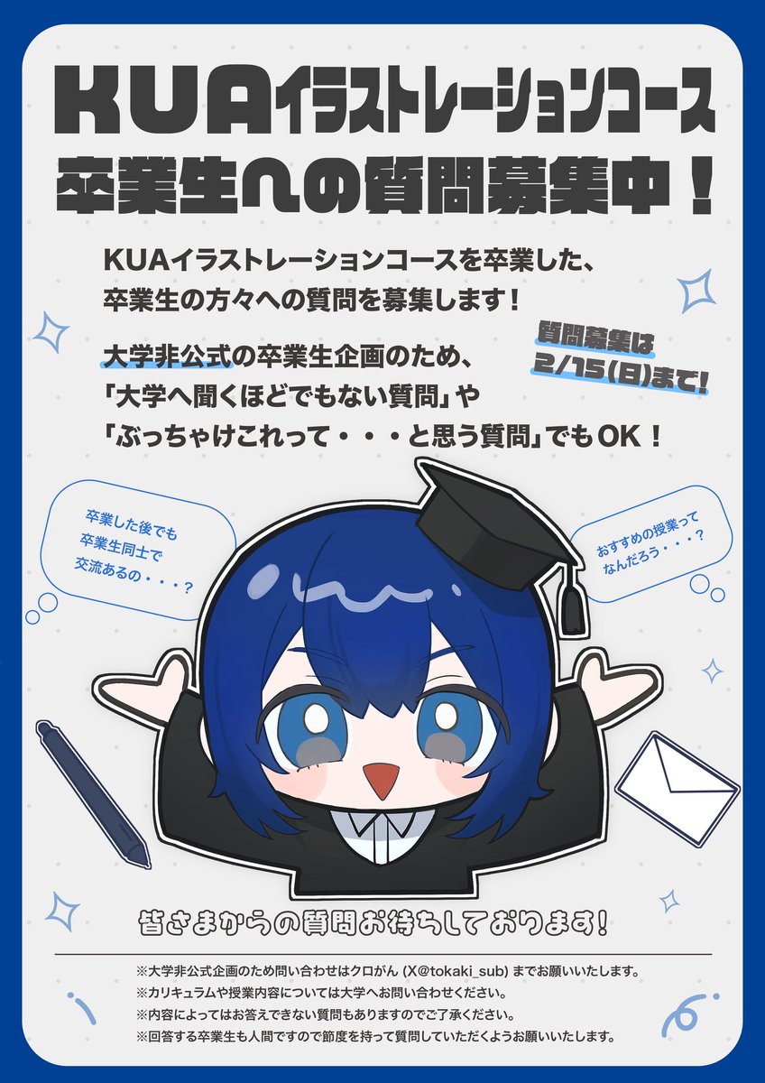 【！非公式！卒業生主催企画】
KUAイラストコースの卒業生に聞いてみたいことを募集します！
マシュマロを使用して匿名投稿ができますのでお気軽にご質問ください✉️
回答はXにて行う予定です！
募集は2/15までとなっております！
よろしくお願いいたします〜🙌
marshmallow-qa.com/rlcn0ecl798j92…