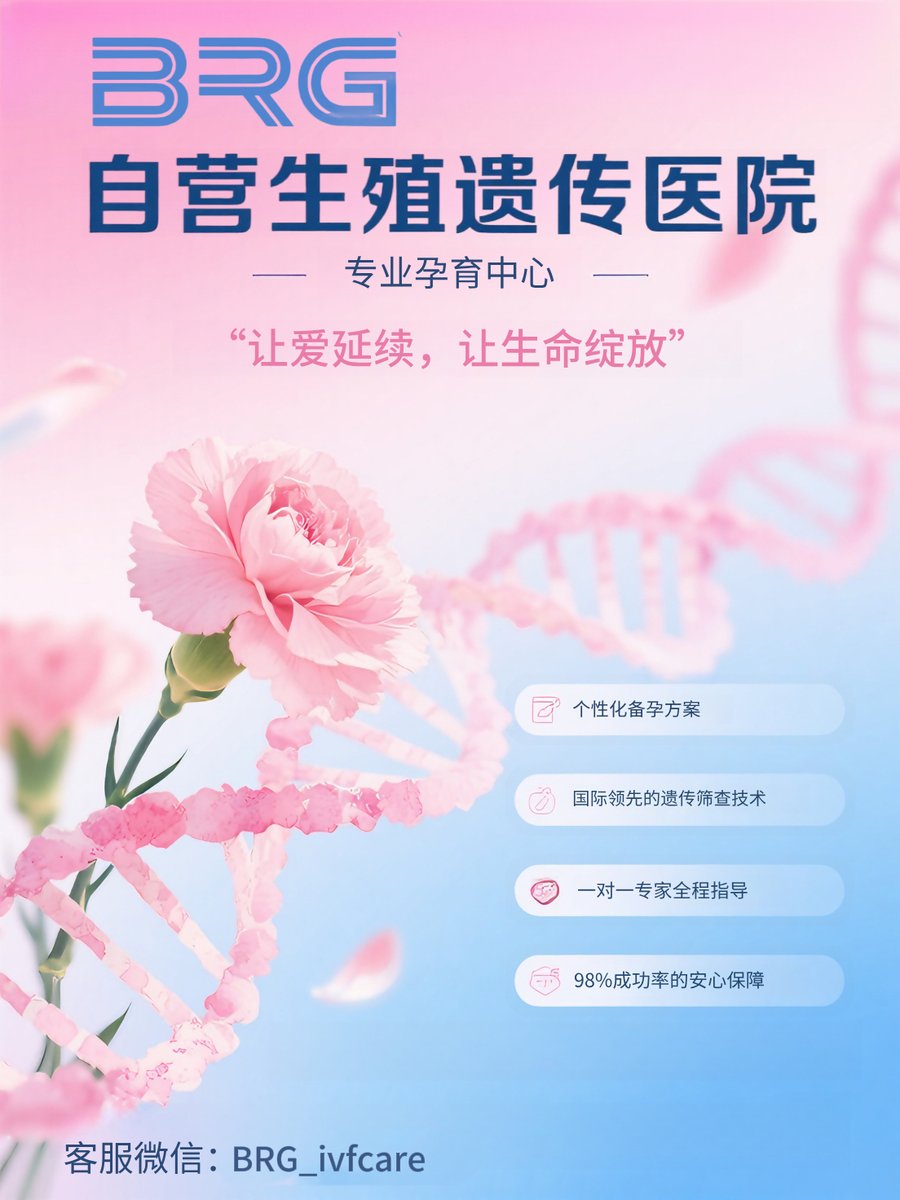 TangadeVijay's tweet photo. 国际头部机构   |   专注代孕20年   |   全流程自营   
🌈彩虹代孕、单身代孕、夫妻代孕、高龄生子、供卵代孕、三代试管、指定性别、包成功方案可选
🏥顶尖三甲医院主任操作 | 同志奶爸全程代孕生子 | 捐卵者背调严格、一切按照您的需求推进
❤️每月严格孕检，确保宝宝健康顺利出生~
#代孕 #三代试管 #国内代孕
