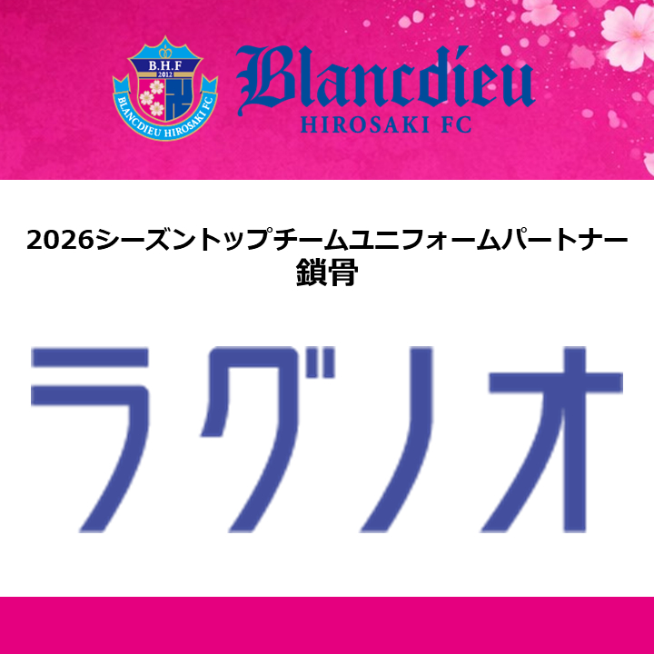 ブランデュー弘前FCでは「株式会社ラグノオささき」様と2026シーズン トップチームユニフォームパートナー契約（鎖骨）を締結いたしましたの、でお知らせするっふぇ！
blancdieu-hirosaki.com/?p=41138
#ブランデュー #結
