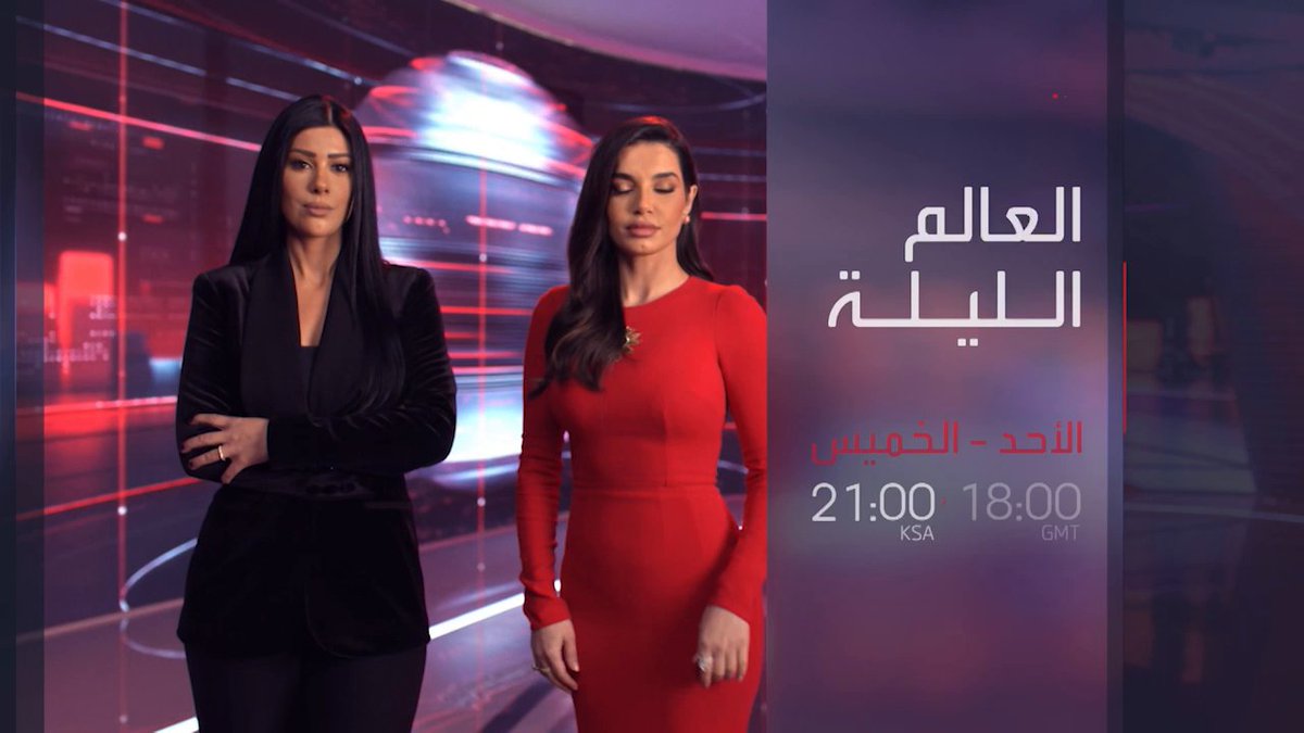 لا يكفي أن تقرأ العناوين بل الغوص في كل التفاصيل.. برنامج العالم الليلة على شاشة العربية _Business 