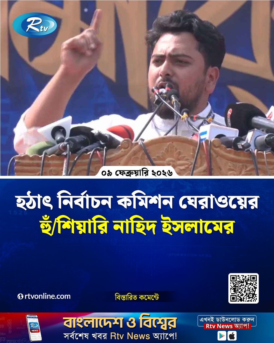 rtvonline's tweet photo. হঠাৎ নির্বাচন কমিশন ঘে'রা'ওয়ের হুঁ'শি'য়ারি নাহিদ ইসলামের...
#NahidIslam #ECProtest #BangladeshPolitics #Election2026
https://t.co/Jz3w0wx9vH https://t.co/APfH5IA3oG
