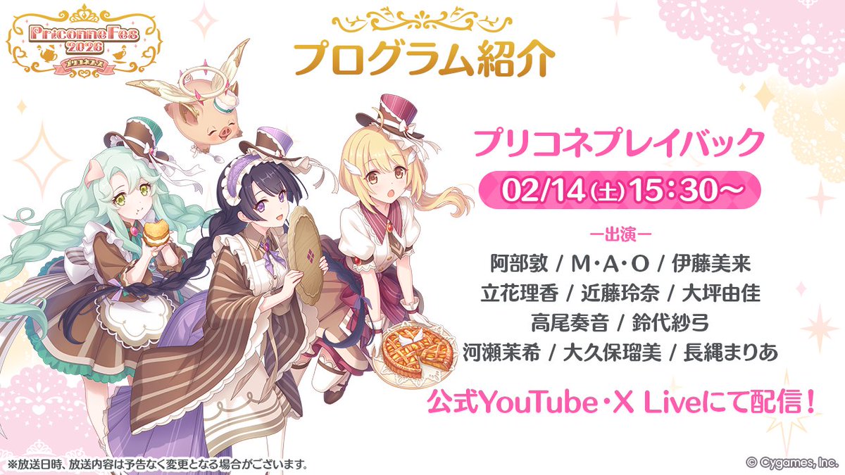 priconne_redive's tweet photo. 【プリコネフェス2026 プログラム情報】
プリコネRの1年を振り返る「プリコネプレイバック」が今年も登場！
今年はメインストーリーの第3部の振り返りも行いますよ♪
さらに、ゲーム内アイテムがもらえるチャレンジにキャスト陣が挑戦！

▼詳細はこちら
https://t.co/MNNAOzHuaf
#プリコネR https://t.co/1nFQOKmQzz