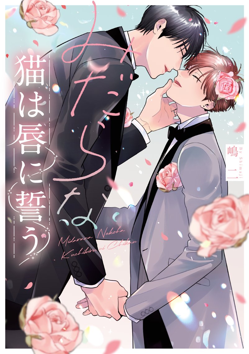 嶋二💋みだ猫最終巻3/3発売 (@shimajil) / Posts / X