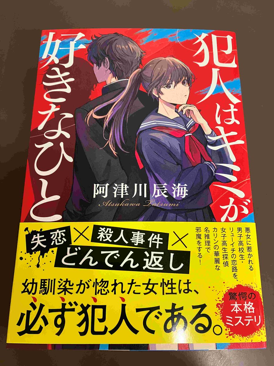 2F/サイン本】阿津川辰海先生の新刊『犯人はキミが好きなひと