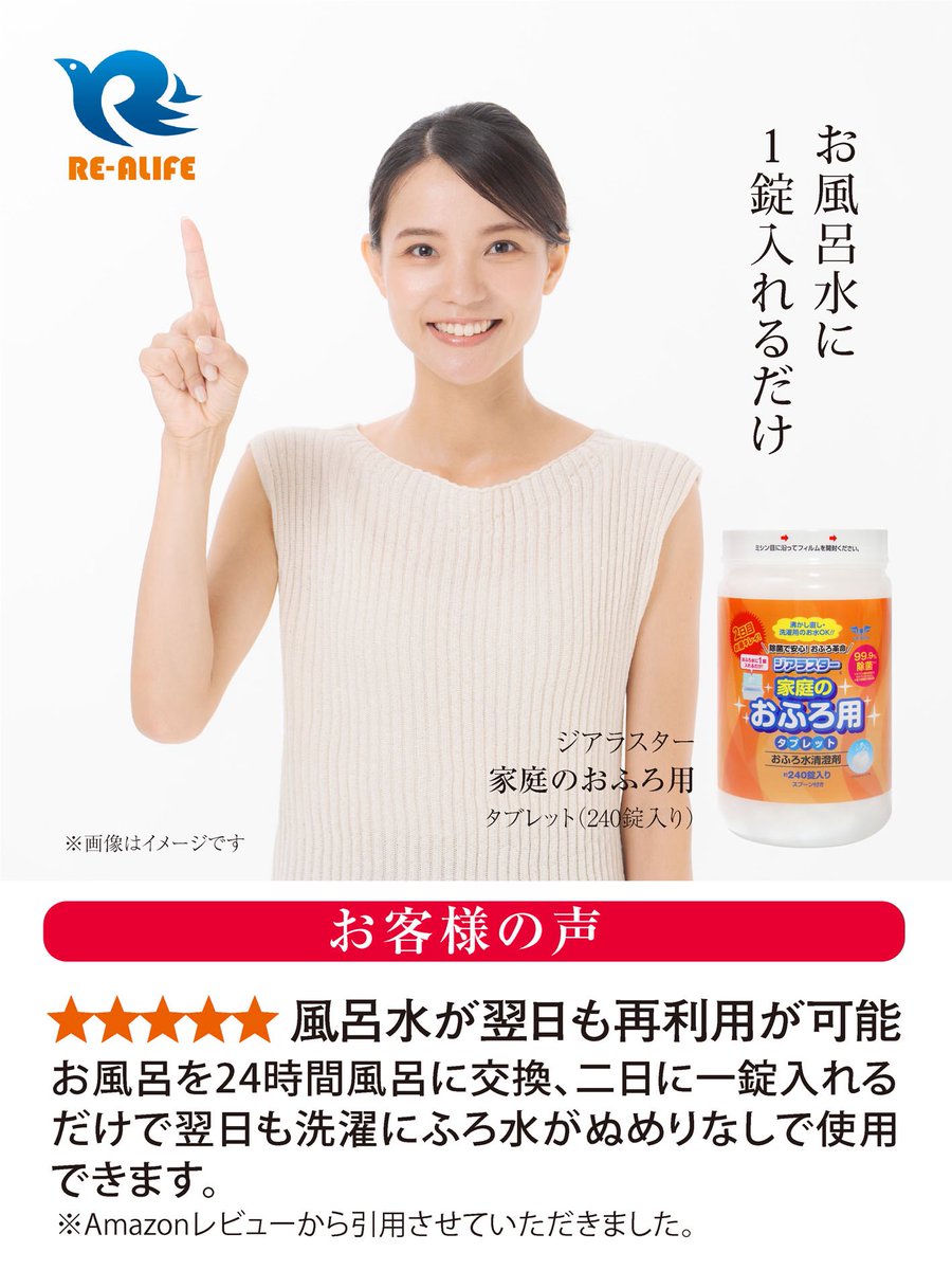 Realife2020's tweet photo. 【お客様の声】
★★★★★ 風呂水が翌日も再利用が可能

お風呂を24時間風呂に交換、二日に一錠入れるだけで翌日も洗濯にふろ水がぬめりなしで使用できます。

〜お風呂水に1錠入れるだけ〜
ジアラスター家庭のおふろ用
約240錠入り

楽天にて絶賛販売中✨
https://t.co/gtSa6dbC99 https://t.co/7qzKiIKQpD