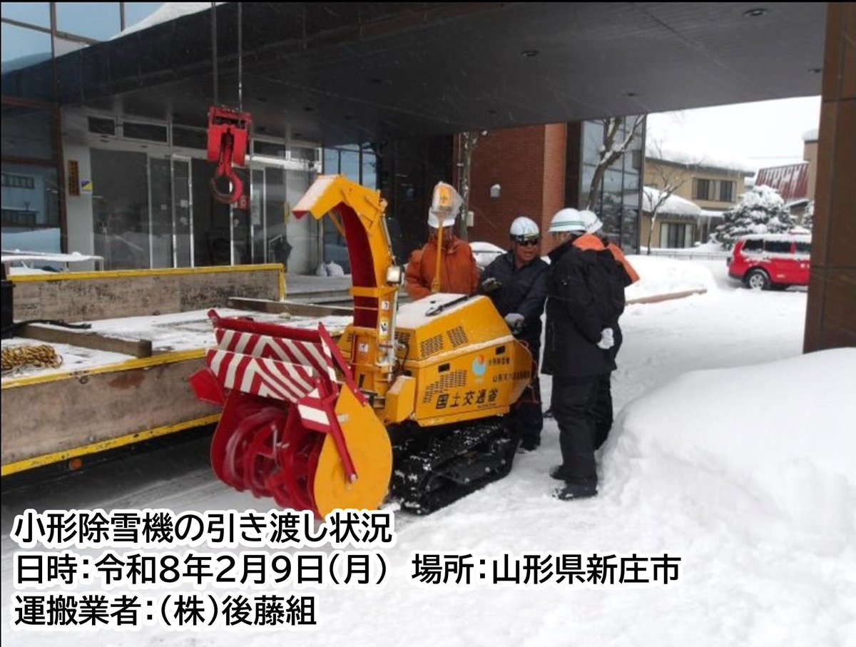 青森県や秋田県で大雪が続く中、国土交通省東北地方整備局は自治体への除雪支援を実施中です！
山形河川国道事務所では、これまで青森市･弘前市へ小形除雪車を派遣してきましたが、今回新たに新庄市へも小形除雪車1台を派遣し支援を強化します！