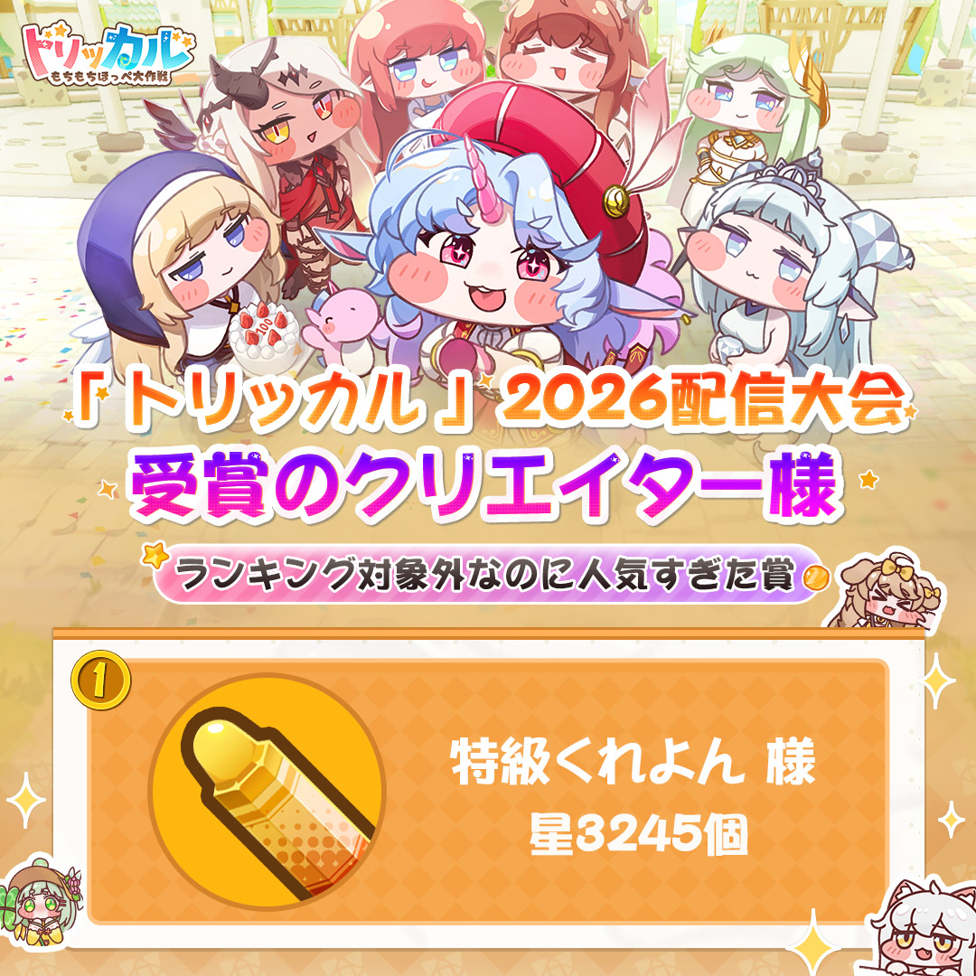 トリッカル・もちもちほっペ大作戦 (@trickcal_jp) / Highlights / X