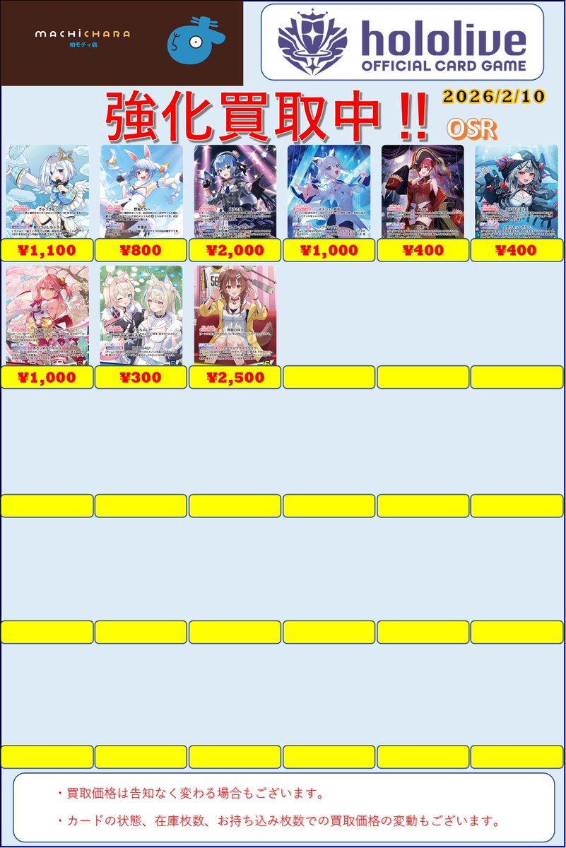 ✨ホロカ買取情報✨

SY、SEC、OUR、OSR
買取表を更新しました‼️

お持ち込みお待ちしております
是非、まちキャラ柏モディ店へお願いします🙏

#ホロライブ #まちキャラ #柏モディ