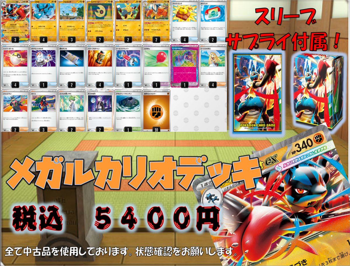 只今より販売開始👊👊 ＃メガルカリオ デッキ 5⃣4⃣0⃣0⃣円