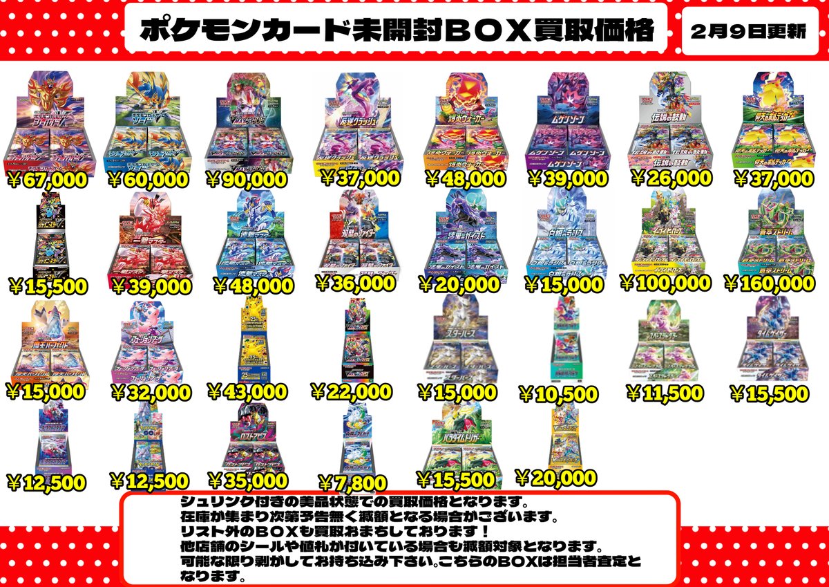 🔥WANTED🔥 各種ポケモンカードの未開封BOXの買取価格更新
