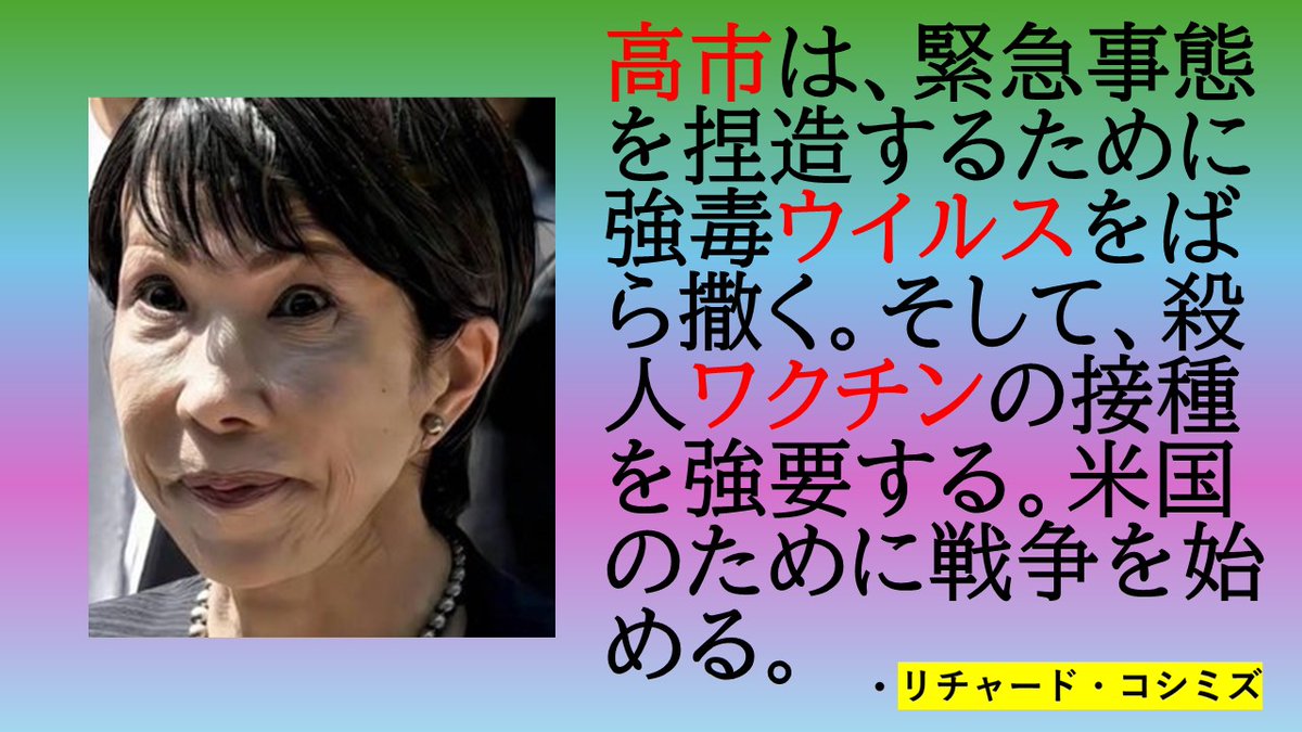 ric_koshimizu's tweet image. 高市一味が、数ヶ月以内に鳥インフルエンザ・パンデミックを流行らせて、ワクチン接種を強要する計画が進行中です。高市に殺されないように。

＃高市早苗　＃大量殺人　”テロリスト　＃統一教会　＃反日カルト　＃朝鮮宗教