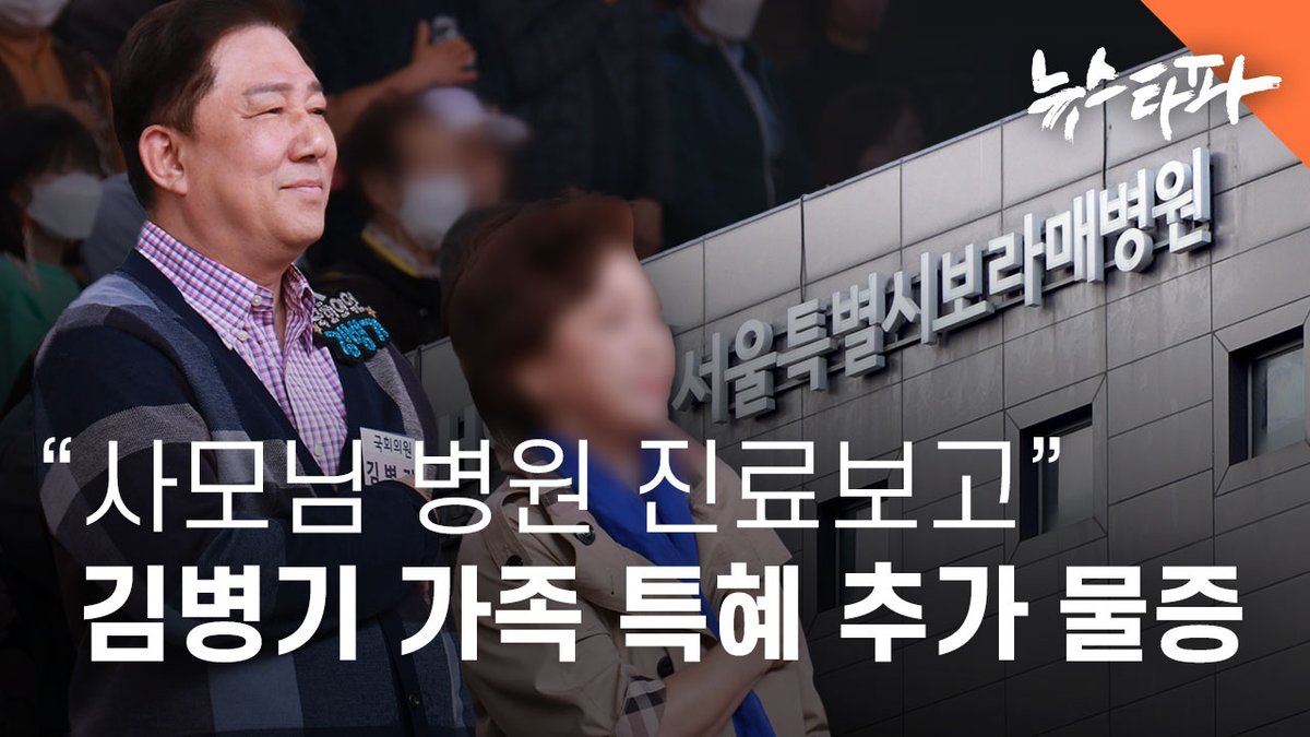 무소속 김병기 의원은 더불어민주당 원내대표 시절, 가족에 대한 병원 특혜 의혹이 제기되자 "병원 측에 특혜나 의전을 요구한 적이 없다"고 주장했습니다. 하지만 뉴스타파 취재 결과, 김 의원 가족은 최소 3년 전인 2023년부터 지역구에 있는 보라매병원으로부터 진료 특혜와 의전을 받아온 것으로