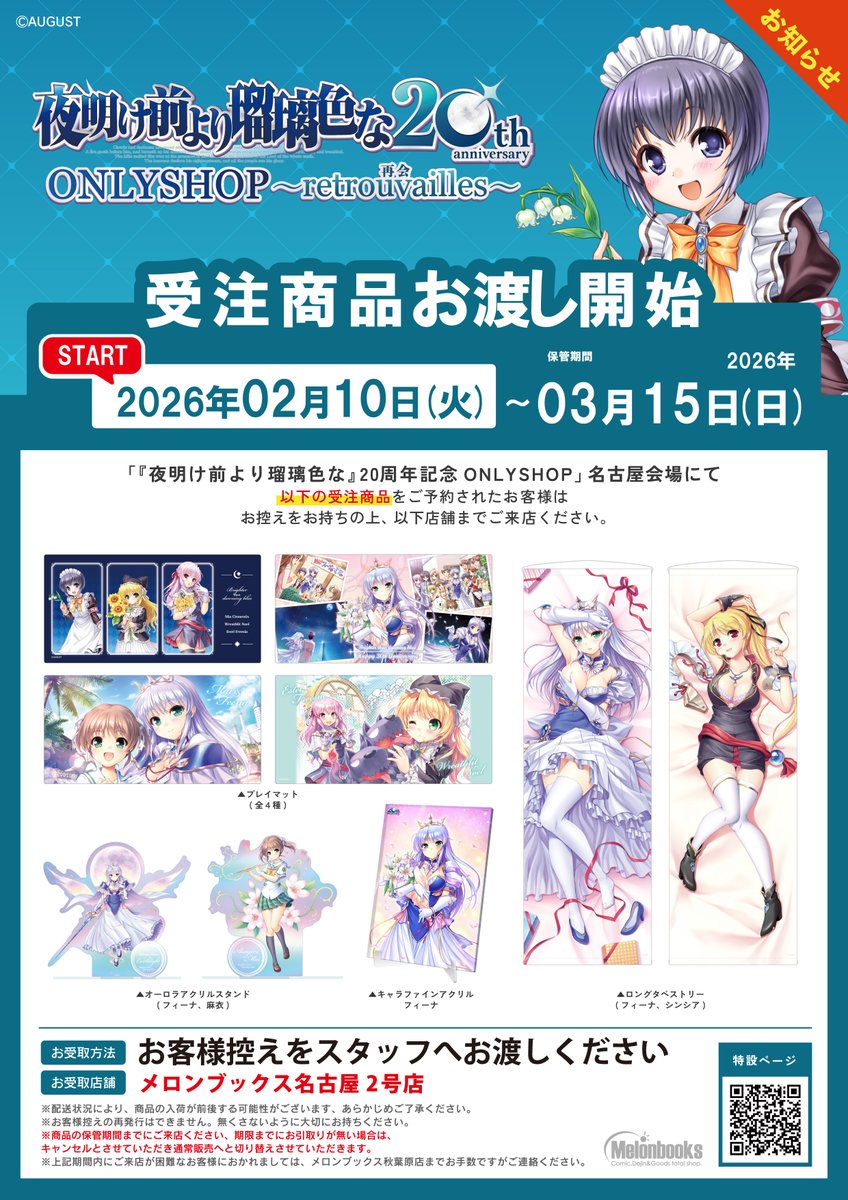 夜明け前より瑠璃色な』20周年記念ONLYSHOP ～retrouvailles 再会