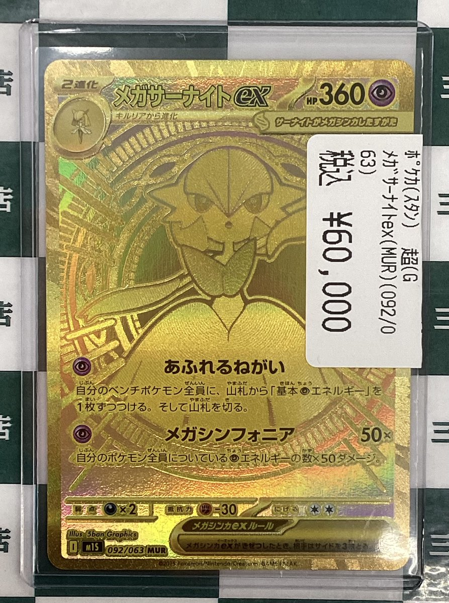 ポケカ メガサーナイトex(MUR)(092/063) を買い取らせていただきました