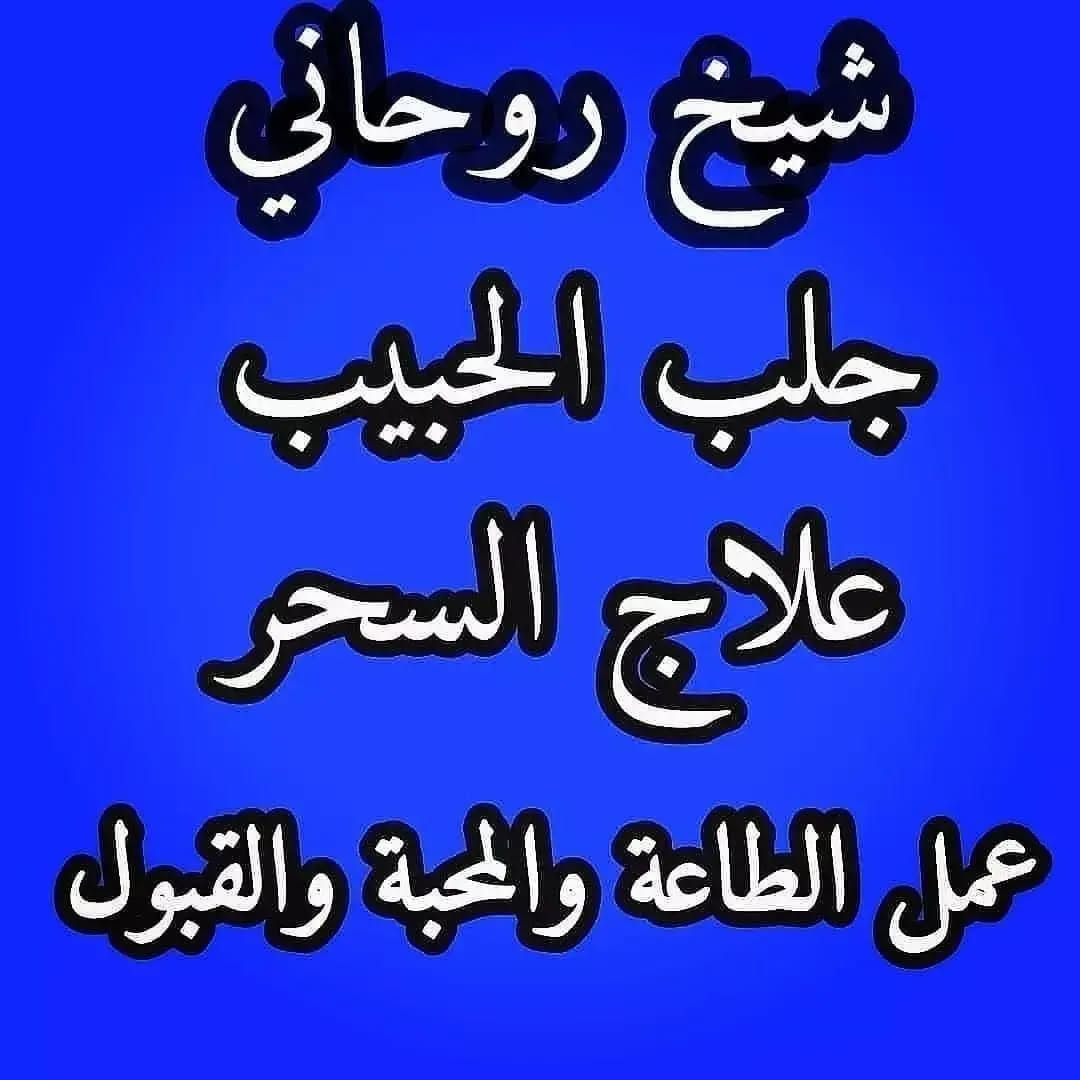 شيخ روحاني جلب الحبيب فك السحر رد المطلقة تسهيل الزواج العوانس خواتم روحاني لجميع المشاكل ربط الزوج العنيد لتواصل واتس او مكالمات00962777561259
#السعوديه_قطر_البحرين_الامارات_الكويت
#رمضان_2026_رمضان_كريم
#رمضان_يجمعنا 
#رمضان 
#رمضان_علي_الابواب_ومكه_تشتاق 
#الشيخ_الروحاني