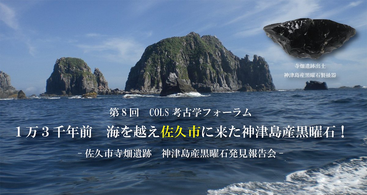 神津島産黒曜石発見報告会】 「寺畑遺跡」から出土した黒曜石製の石器