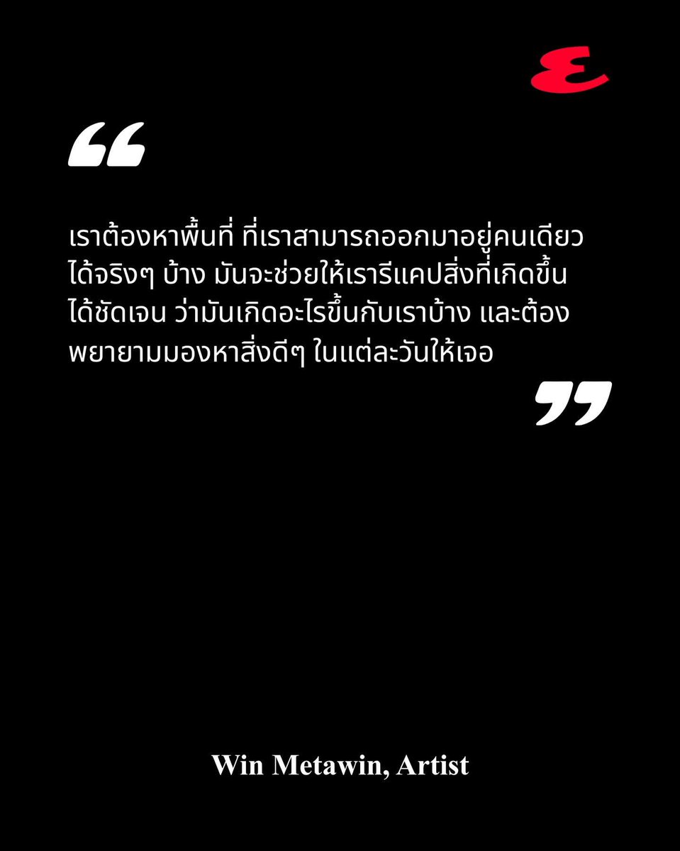 21Nooknik's tweet image. ทุกบทสัมภาษณ์บ่งบอกถึงทัศนคติ
ที่ยอดเยี่ยมมากจริงๆ การได้ถอยกลับออกมาฟังความรู้สึกตัวเอง จะพบเจอในสิ่งที่ปรารถนาเพียงความสุขเล็กๆน้อยในแต่ละวันให้เกิดขึ้นก็ดีเพียงพอแล้ว ❤️

#EsquireINTERVIEW 
#YoursWin
#EsquireThailand
#ManAtHisBest #winmetawin
