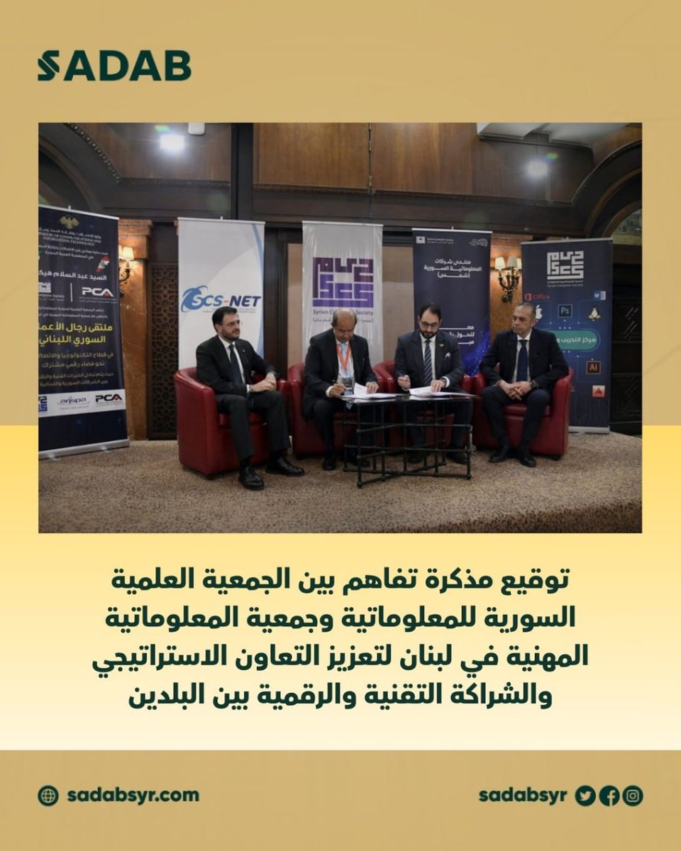 SADABSYR's tweet photo. توقيع مذكرة تفاهم بين SCS وPCA لتعزيز التعاون التقني والرقمي بين سوريا ولبنان خلال ملتقى رجال الأعمال في دمشق.

رابط الانضمام إلى SADAB:
https://t.co/tk8DiGHNCg

#Sadab #SCS #PCA #Syria #Lebanon #DigitalCooperation #Technology #ICT #Business https://t.co/jUUUDTOMmr