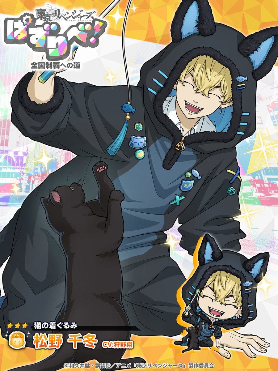 𖥔⏔⏔⏔⏔₍ᐞ•༝•ᐞ₎⏔⏔⏔⏔𖥔
   コレクションガチャ開催 
  º·˚.⋈┈┈┈┈┈┈┈⋈.˚‧º

【猫の着ぐるみ】 #松野千冬 が
ガチャに新登場‼︎

ガチャチケットがもらえる
特別ステージも同時開催中‼️

🗓️2/25 14:59まで💥
#ぱずりべ #東リベ