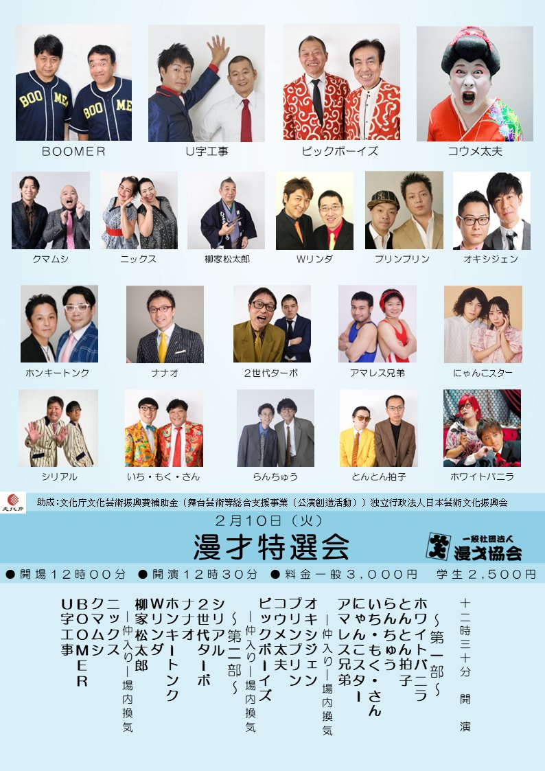【明日！2/10(火)漫才協会】「漫才特選会」Ｕ字工事、ビックボーイズ、ＢＯＯＭＥＲ、クマムシ、ニックス、柳家松太郎、Ｗリンダ、ホンキートンク、ナナオ、２世代ターボ、コウメ太夫、プリンプリン、オキシジェン、アマレス兄弟、にゃんこスター…出演！開演12時30分。asakusatoyokan.com/timetable/new.…