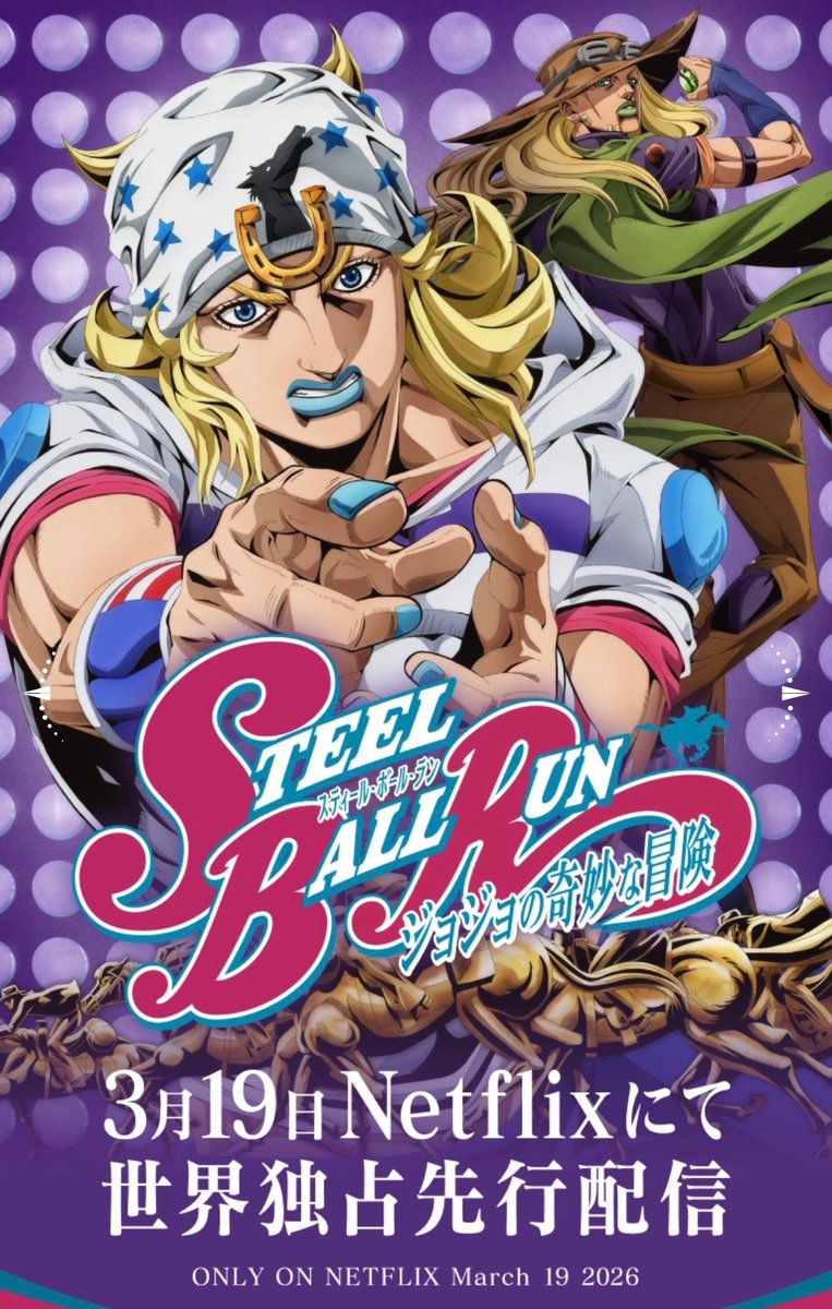 新情報📢】 一番くじ ジョジョの奇妙な冒険 STEEL BALL RUN