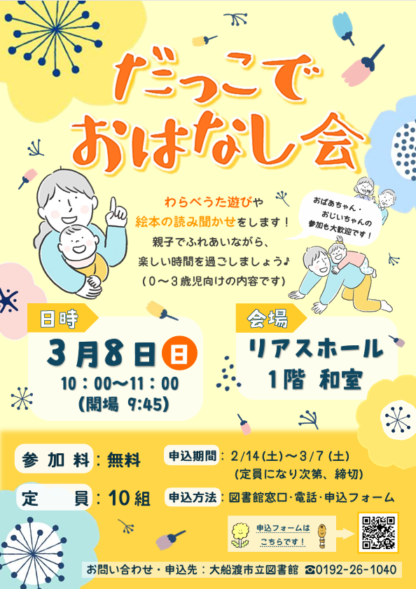 【「だっこでおはなし会」参加者募集中👶】

＼🐣3/8㈰「だっこでおはなし会」を開催します🐣／
わらべうた遊びや絵本の読み聞かせを通して、お子さんやお孫さんとの、ふれあいのひと時を楽しみませんか？

お申込は、3/7㈯まで。
窓口・電話・申込フォームで受付中です🌷

＃大船渡市立図書館