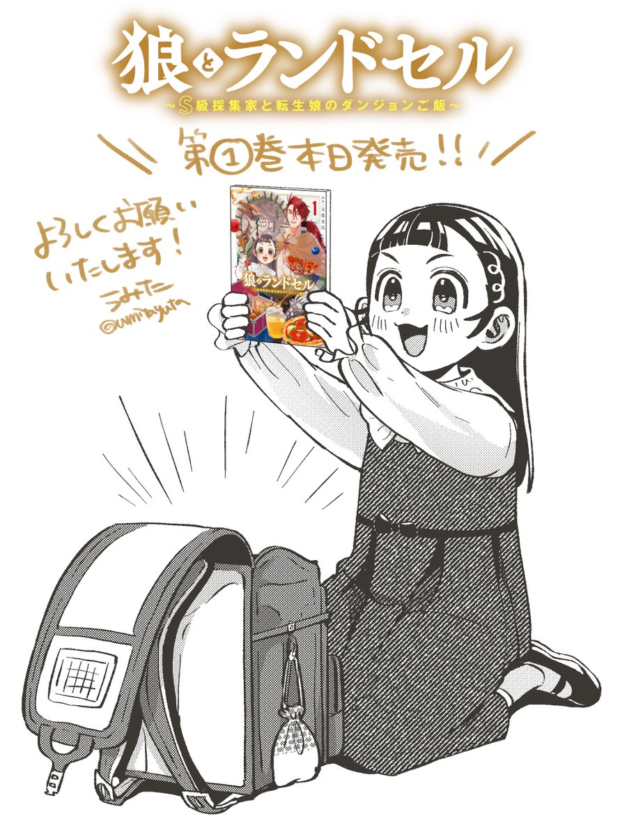 海田ゆた🍽狼とランドセル連載中🐺🎒 tweet media