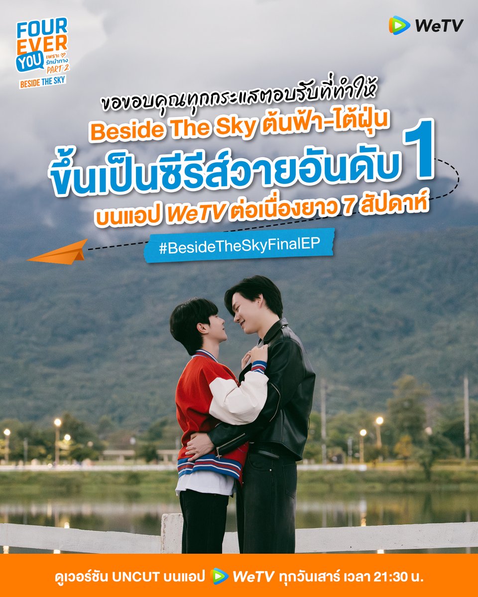 ☁️ Beside The Sky ต้นฟ้าไต้ฝุ่น 
📅 ดูเวอร์ชัน uncut ทาง WeTV เท่านั้น 
⏰ ทุกวันเสาร์ เวลา 21:30 น. 
🔗 bit.ly/BesideTheSky   

#BesideTheSky #FoureverYouProjectPart2 #WeTVth