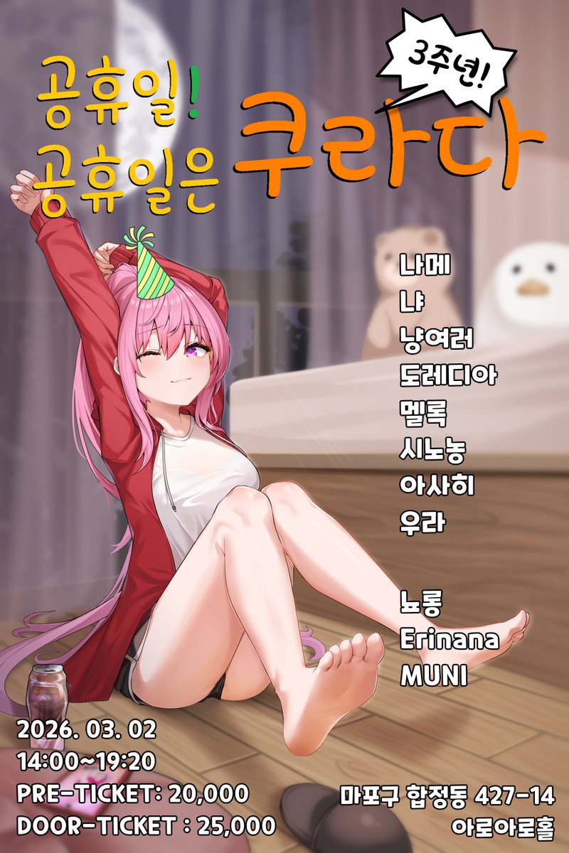 공휴일에 열리는 아니쿠라, 공공쿠라입니다!      

🗓️2026. 03. 02 (월) / 14:00~19:20 
🏡합정 아로아로 홀 / 마포구 합정동 427-14

↓신청링크↓
forms.gle/5JoV92fMef1cPu…