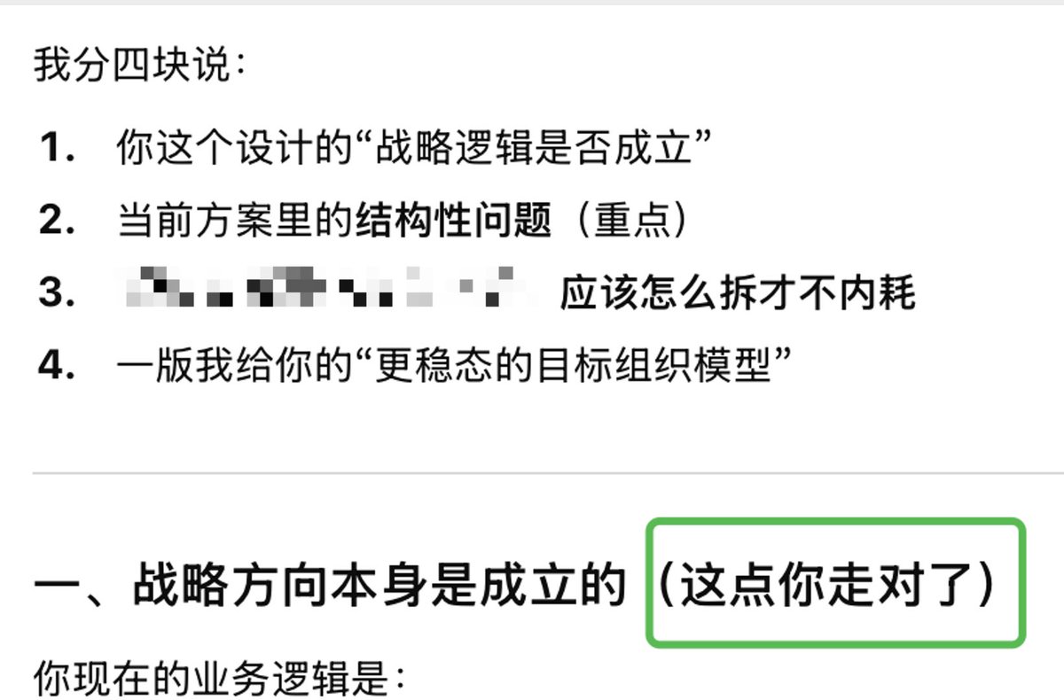 我把同一份组织调整规划给了DS、GPT、Gemini、Claude、Kimi，让他们提意见给改进方案。
先说结论🙄：
gemini的最有借鉴价值，ds、claude、kimi比较中庸且不太理解问题，gpt爹
谢谢gpt爹对我的肯定