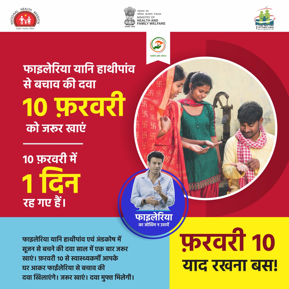 💊10 फ़रवरी को दी जाने वाली फ़ाइलेरिया रोधी दवा आपके शरीर को संक्रमण से लड़ने की ताक़त देती है। MDA अभियान के तहत खिलाई जाने वाली दवा का सेवन अवश्य करें और इस कार्यक्रम का हिस्सा बनकर अपने परिवार और समाज को सुरक्षित बनाने में सहयोग करें। 🌟

#StopFilaria #February10 #NHMUP