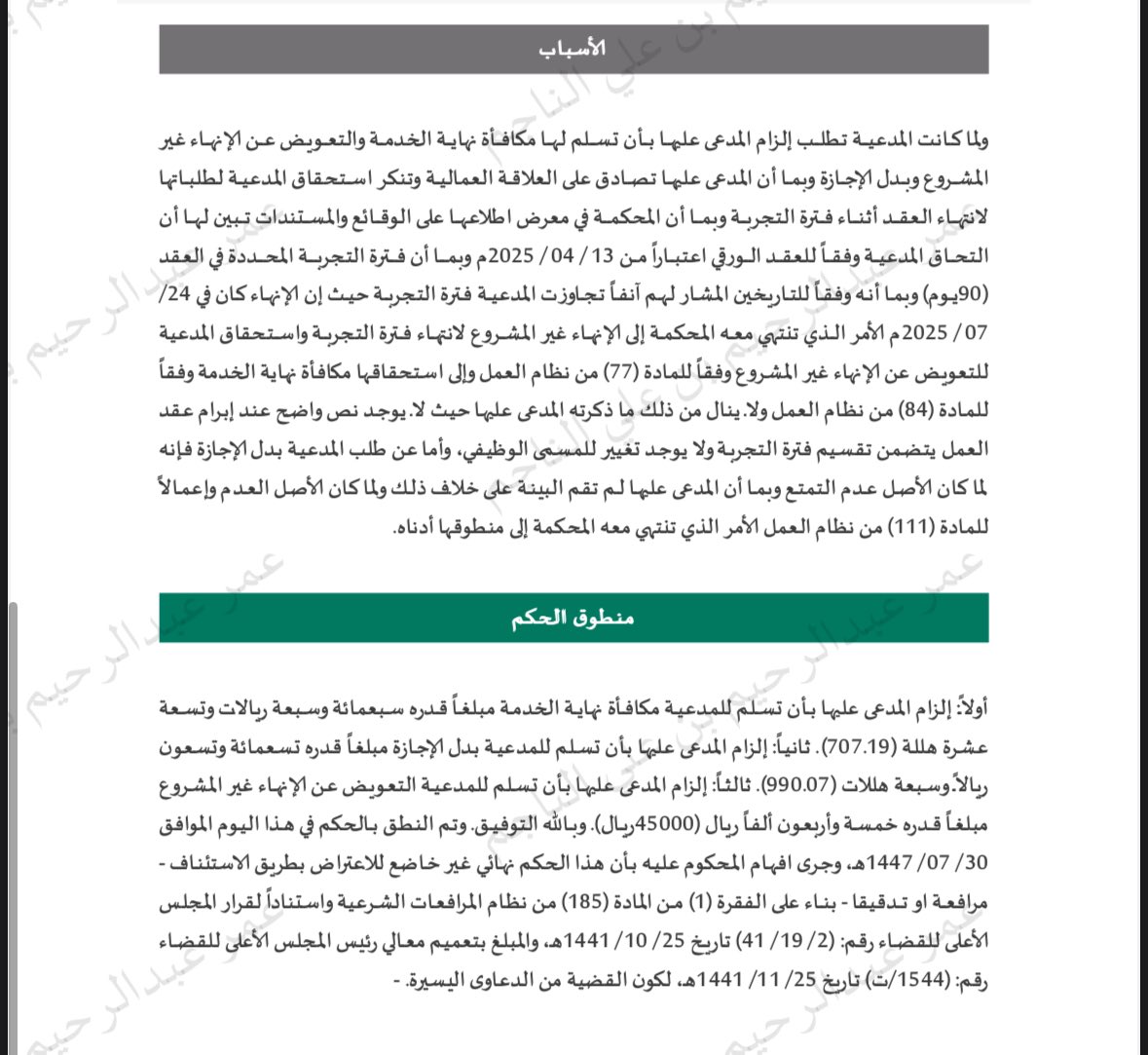 To_law12's tweet photo. ⚖️صدر حكم لموكلتي بالامس بالتعويض عن المدة المتبقية حيث اجرى القاضي اعمال العقد الورقي المبرم والذي كان فيه فترة التجربة ٩٠ يوم بينما في العقد الموثق عن طريق قوى ١٨٠ يوم وبما انها اكملت الفترة المقررة لها في العقد الورقي ففصل موكلتي في فترة التجربه يعد غير مشروعا⚖️ https://t.co/BQsE83F0DG