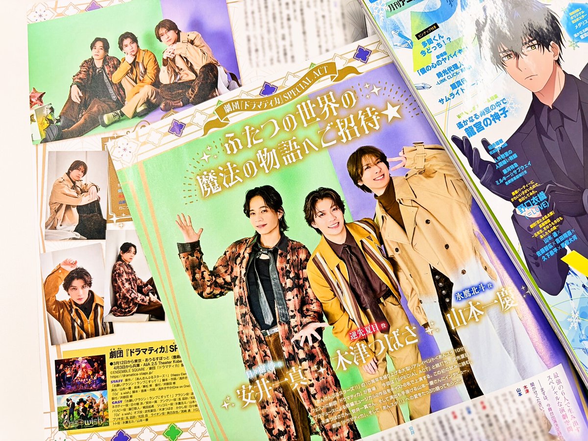 アニメディア3月号『#劇団ドラマティカ SPECIAL ACT』記事では逆先夏目役・木津つばささん×日々樹 渉役・安井一真さん×氷鷹北斗役・山本一慶さんの撮りおろしグラビア＆インタビューを掲載🪄　『あんステ』では初の試みとなる6名で2作品を上映する今作への意気込みをお聞きしました！　2月10日発売です