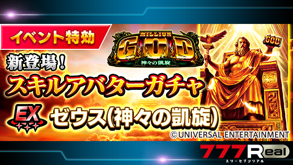 📣お知らせ📣 「ガチャ一覧ページ」に『特効スキルアバターガチャ』が