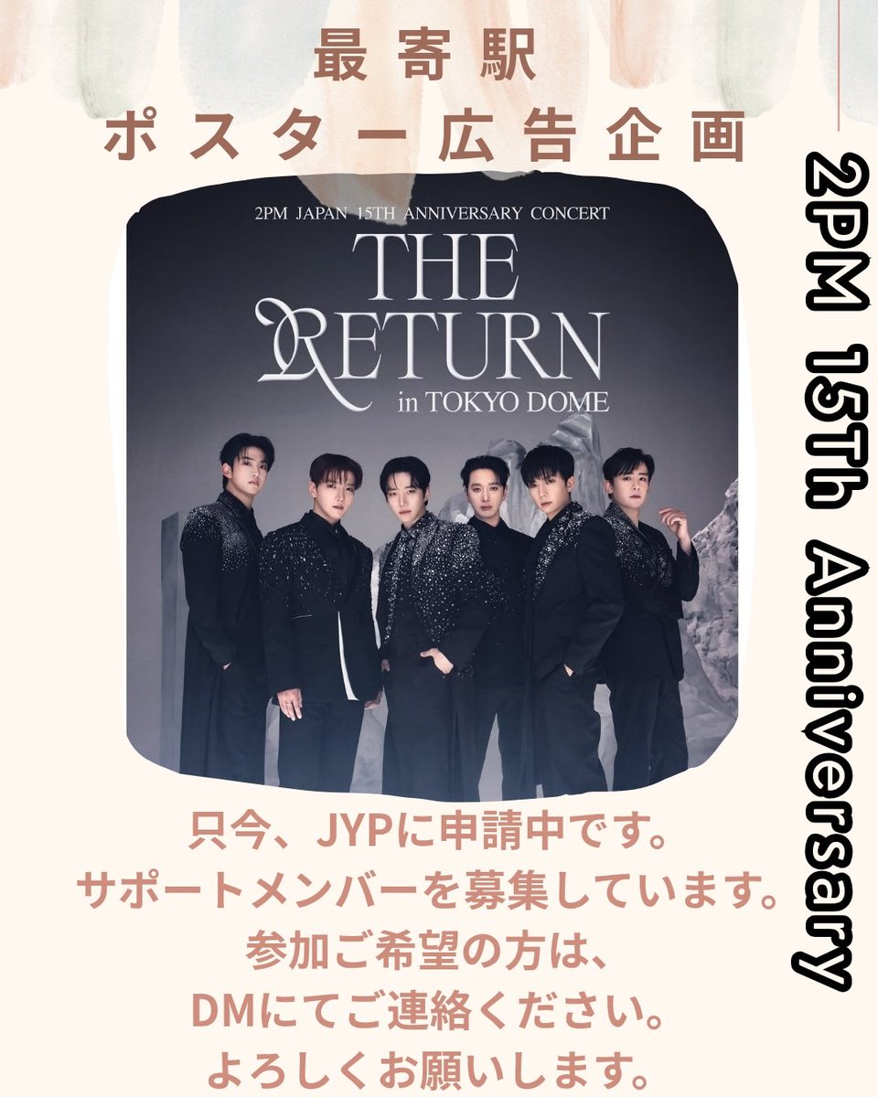 最寄駅ポスター広告企画を準備中です！現在JYPへ申請・確認中のため、実施可否はまだ未定です。可能になったとき参加したい！という方の参加表明を先に募集します💌
※今は集金なし／確定後にご案内します。
DMにてご連絡下さい。
#2PM#2PM15thAnniversary