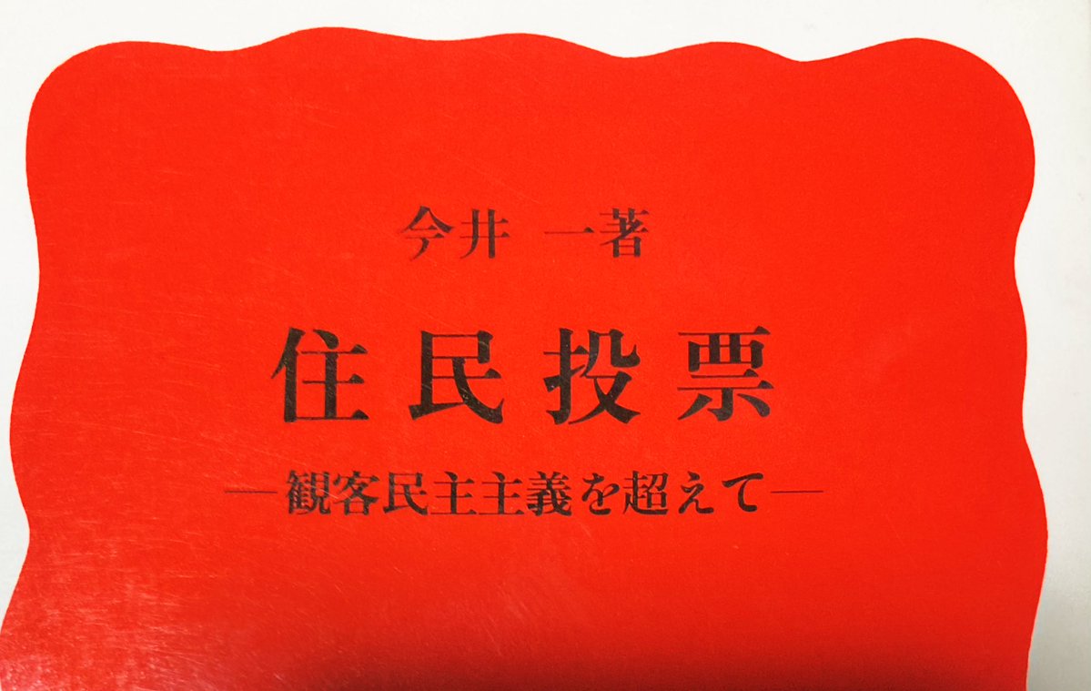 選挙ではない、住民投票から自民党を倒した経緯を知っている今井一が必要だろう。経緯をまとめた「住民投票」という本と公式サイトにあるプロフィールをリンクしておくので、参考にして集まりに参加してもらうといい。
hajime111.com/profile/